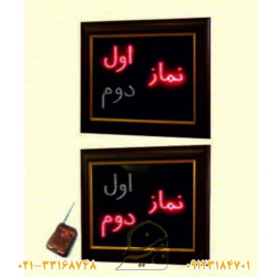 تابلو نماز اول و دوم